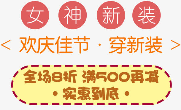 女神新装促销文案排版免抠