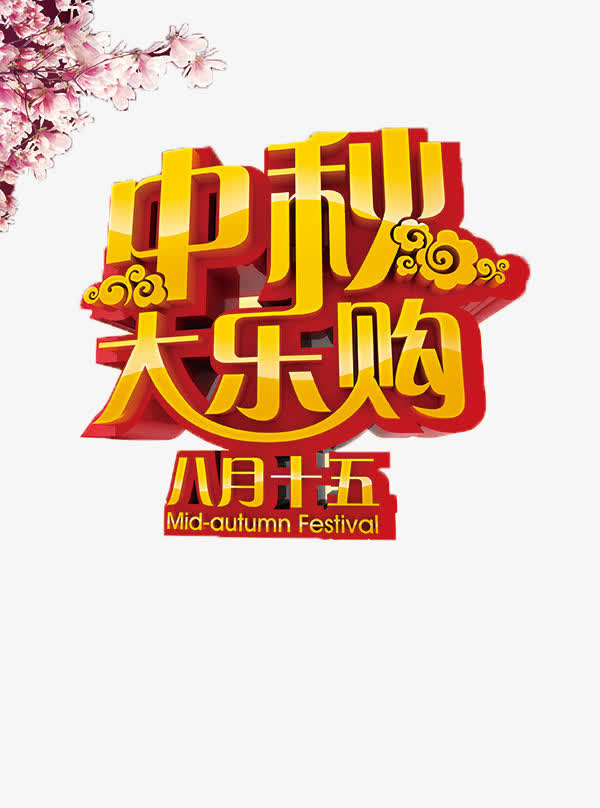 中秋购物免抠