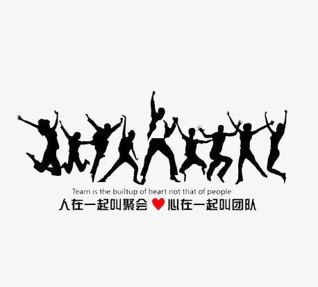 团队精神免抠