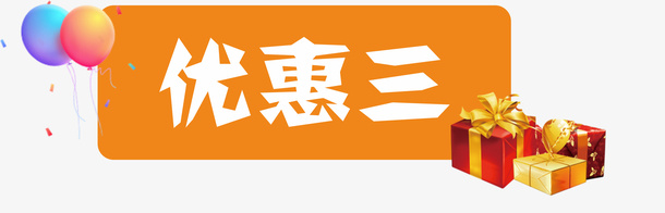 优惠三的标题免抠