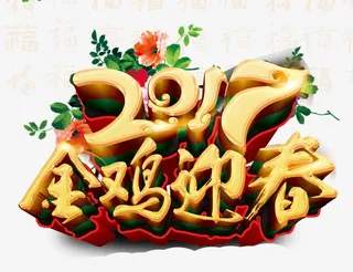 庆祝新年免抠