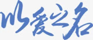 蓝色以爱之名字体设计免抠