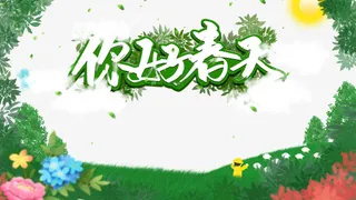 春天你好春天花朵绿叶草地手绘人物免抠