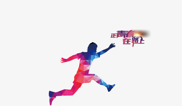 年少的奔跑免抠