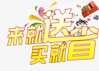 宣传促销海报免抠