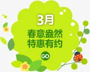 3月春意盎然特惠有约春天免抠