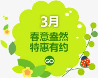 3月春意盎然特惠有约春天免抠