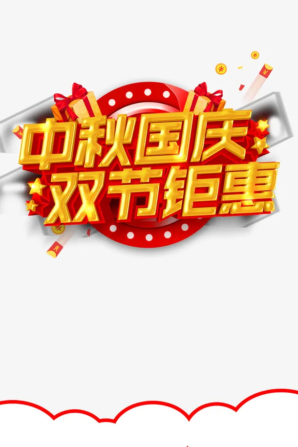 中秋国庆双节钜惠艺术字边框元素免抠节日国庆节元素
