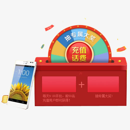话费充值活动免抠