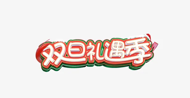 双旦礼遇季字体免抠
