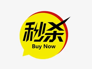 秒杀主图图标免抠