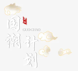 中国风字体国潮免抠