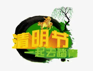清明元素 字体 绿色 海报元素免抠