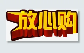 放心购黄色立体艺术字免抠