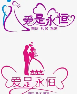 爱是永恒免抠