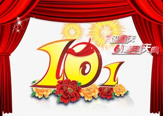 国庆节免抠
