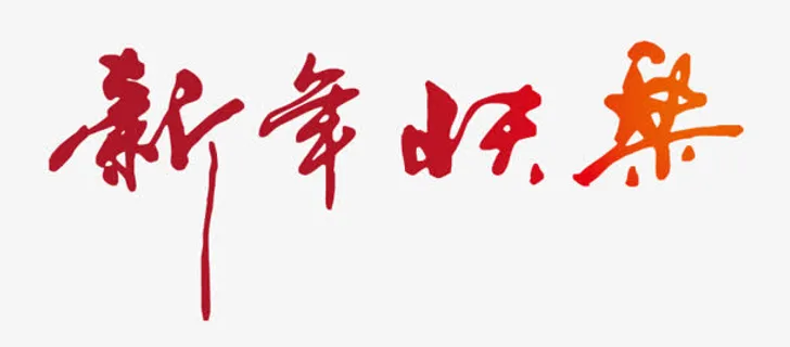 新年快乐字体春节免抠