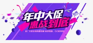 年中大促惠战到底主题免抠