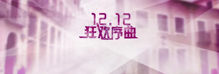 双12狂欢创意banner背景高清