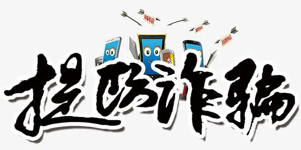 提防诈骗免抠