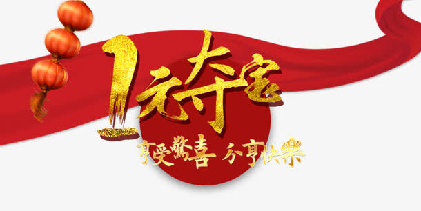 1元夺宝免抠