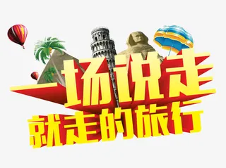 说走就走的旅行免抠