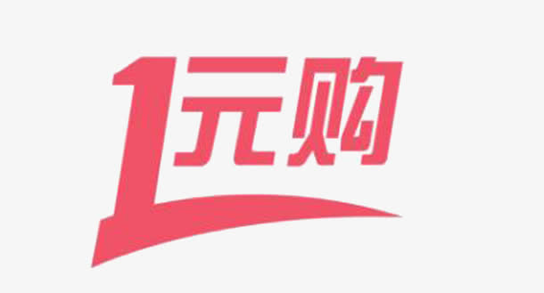 一元抢购免抠