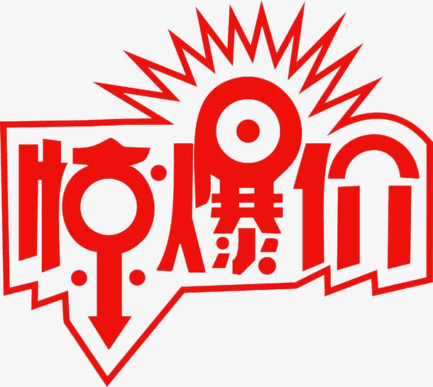 惊爆价字体免抠