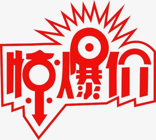 惊爆价字体免抠