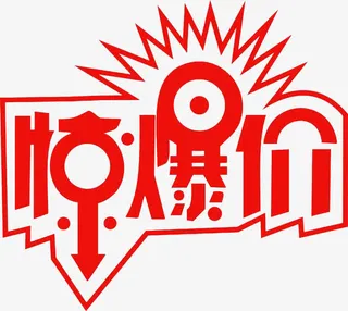 惊爆价字体免抠