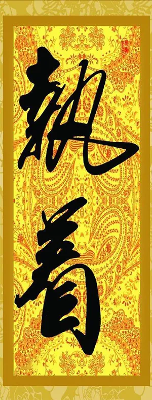 中国风执着主题素材免抠