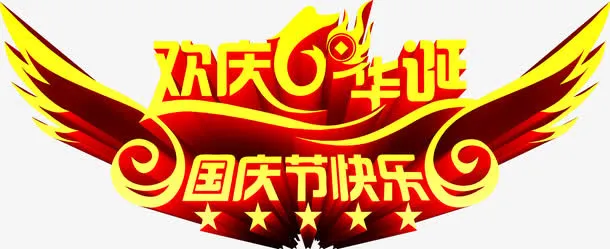 欢庆华诞国庆节快乐金色字体免抠