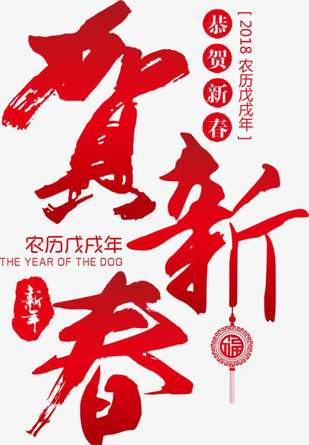 中国风贺新春红色字体免抠