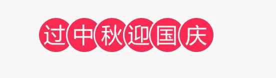 过中秋迎国庆免抠