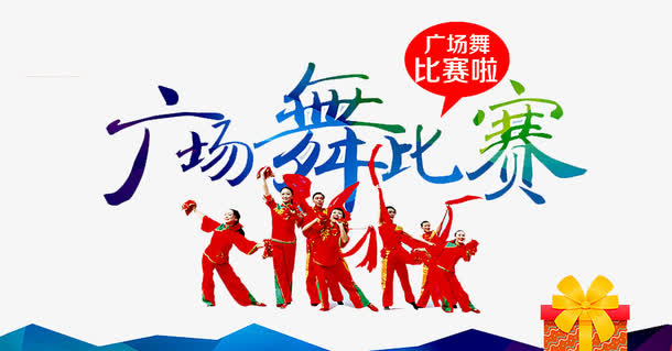 广场舞比赛免抠
