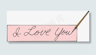手写我爱你纸条矢量免抠