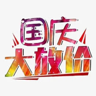 国庆大放价免抠