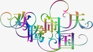 欢腾闹国庆彩色创意字体元素免抠