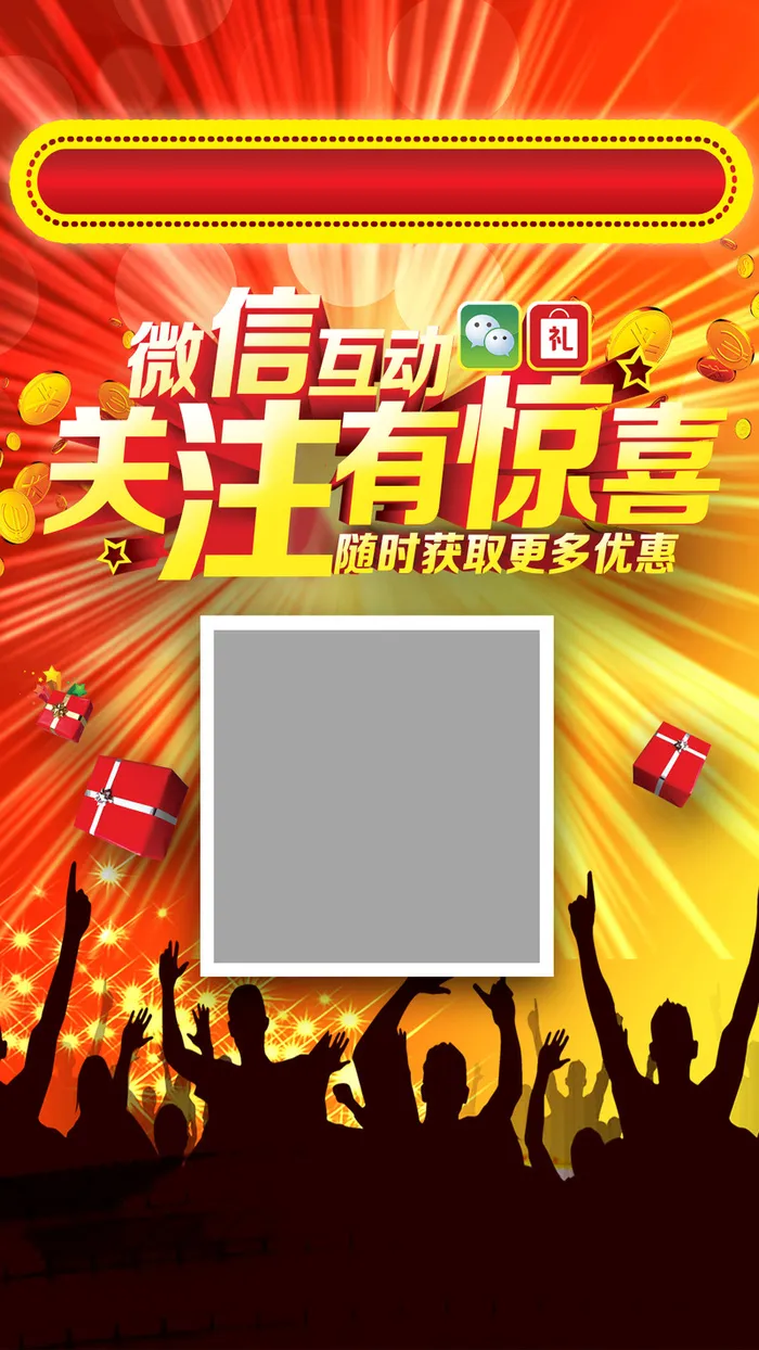 微信关注有惊喜素材高清