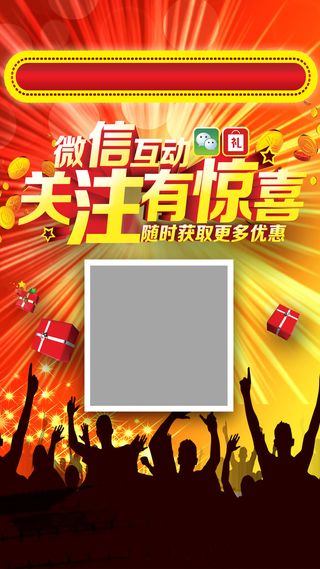 微信关注有惊喜素材高清