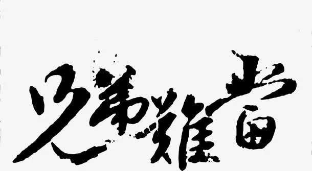 兄弟难当书法字图片免抠