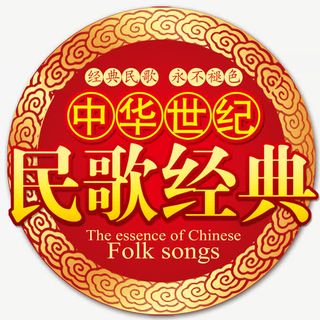 民歌经典免抠