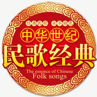 民歌经典免抠