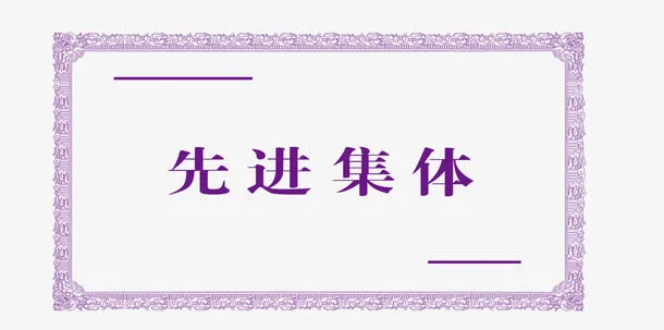 先进集体边框图免抠