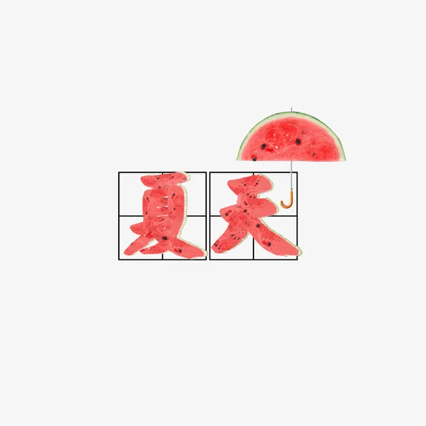 有西瓜的夏天 才是完整的夏天！免抠