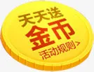 天天送金币活动规则装饰免抠