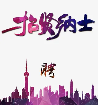 招贤纳士招聘海报素材免抠