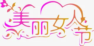 美丽女人节艺术字免抠