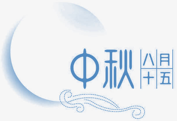 八月十五中秋节主题装饰图案免抠