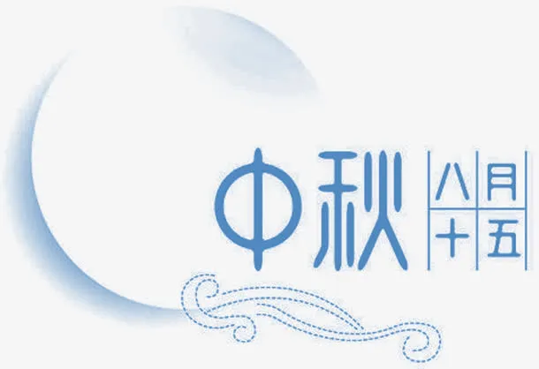 八月十五中秋节主题装饰图案免抠